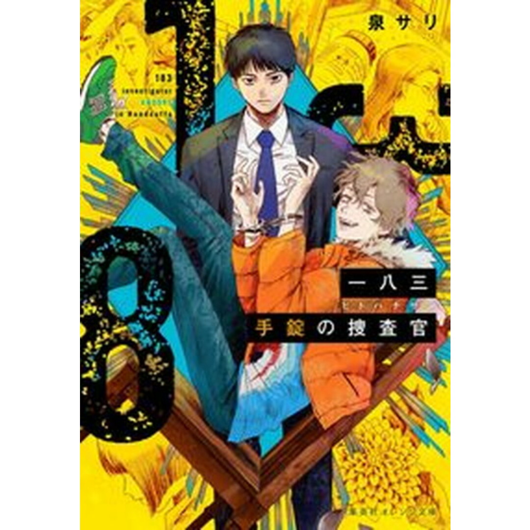 一八三 手錠の捜査官/集英社/泉サリ(文庫) エンタメ/ホビーの本(文学/小説)の商品写真