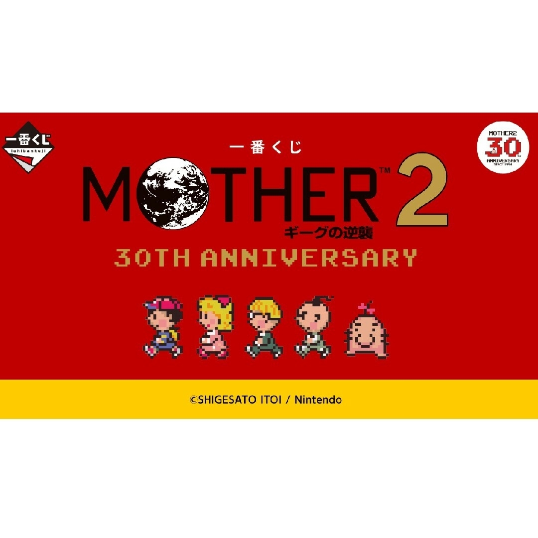 一番くじ　MOTHER2 　A〜G賞 セット
