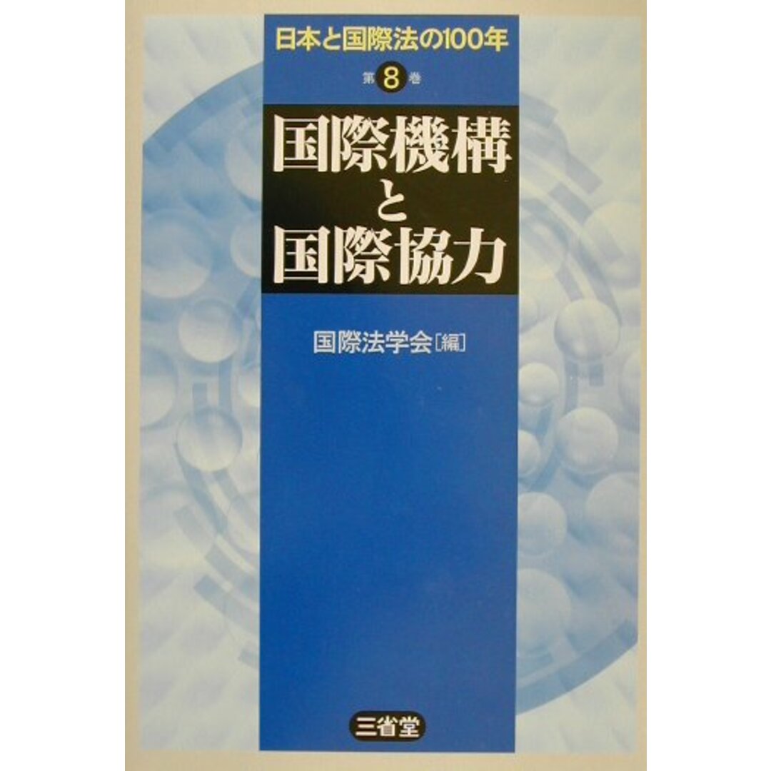 日本と国際法の100年 第8巻 /三省堂/国際法学会(単行本) エンタメ/ホビーのエンタメ その他(その他)の商品写真