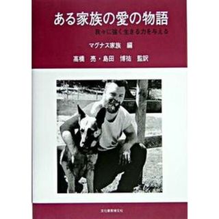 ある家族の愛の物語 我々に強く生きる力を与える/文化書房博文社/マグナス家族（単行本）(人文/社会)