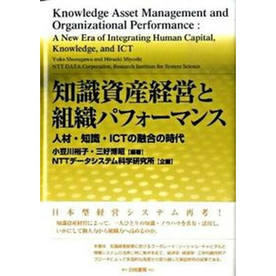 知識資産経営と組織パフォ-マンス 人材・知識・ICTの融合の時代 /白桃書房/小豆川裕子(単行本) エンタメ/ホビーの本(ビジネス/経済)の商品写真