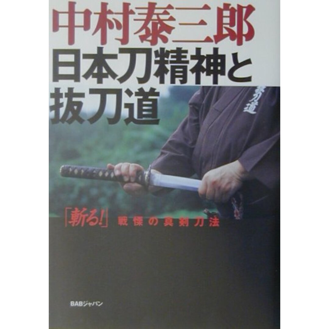 日本刀精神と抜刀道 「斬る!」戦慄の真剣刀法 /BABジャパン/中村泰三郎(単行本) エンタメ/ホビーの本(趣味/スポーツ/実用)の商品写真