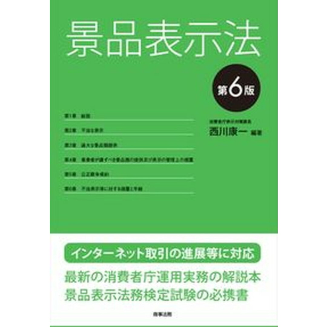 景品表示法 第6版/商事法務/西川康一(単行本) エンタメ/ホビーのエンタメ その他(その他)の商品写真