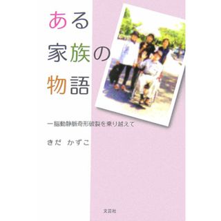 ある家族の物語 脳動静脈奇形破裂を乗り越えて/文芸社/きだかずこ（単行本（ソフトカバー））(文学/小説)