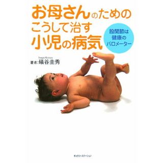 お母さんのためのこうして治す小児の病気 股関節は健康のバロメ-タ-  /ギャラリ-ステ-ション/礒谷圭秀（単行本）(健康/医学)