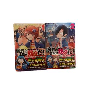 アキタショテン(秋田書店)の魔界の主役は我々だ！ 1巻～2巻セット(その他)