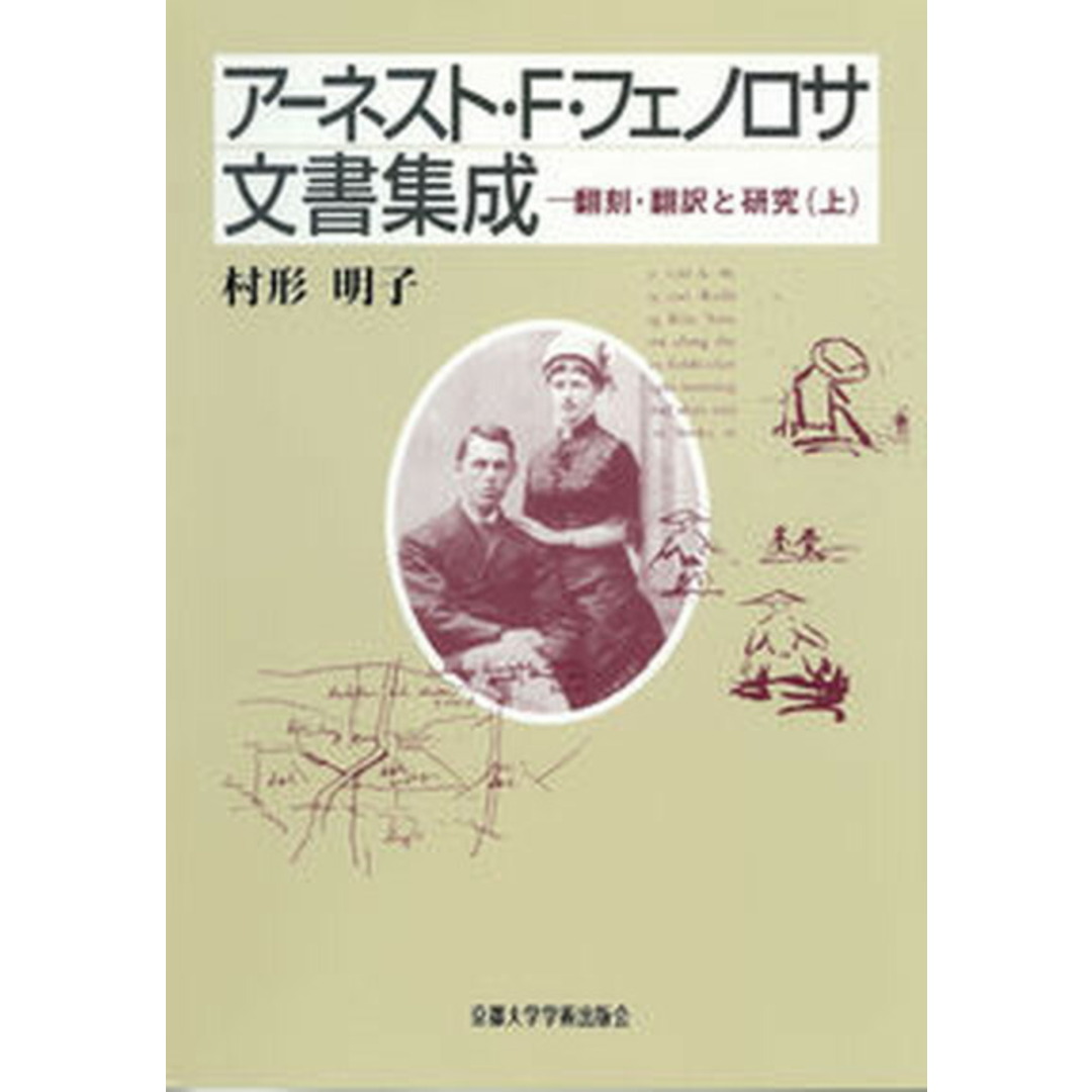 半額 福袋の通販 ア-ネスト・F・フェノロサ文書集成 上/京都大学学術出版会/村形明子(単行本) 翻刻・翻訳と研究 人文+社会