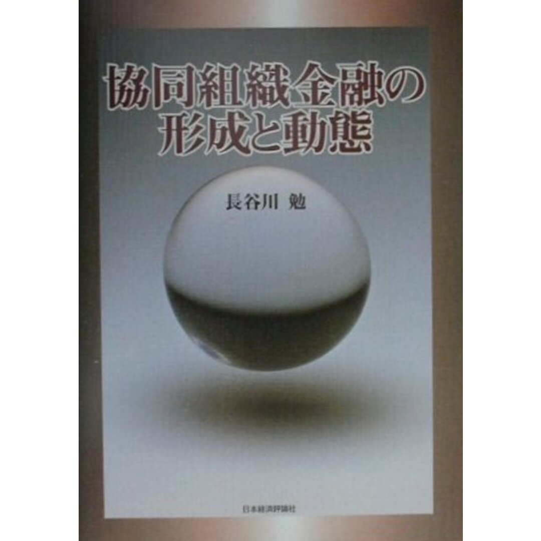 大特価市 協同組織金融の形成と動態 /日本経済評論社/長谷川勉(単行本) ビジネス+経済
