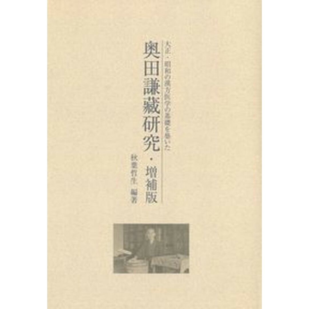 奥田謙藏研究 大正・昭和の漢方医学の基礎を築いた 増補版/源草社/秋葉哲生(単行本) エンタメ/ホビーの本(健康/医学)の商品写真