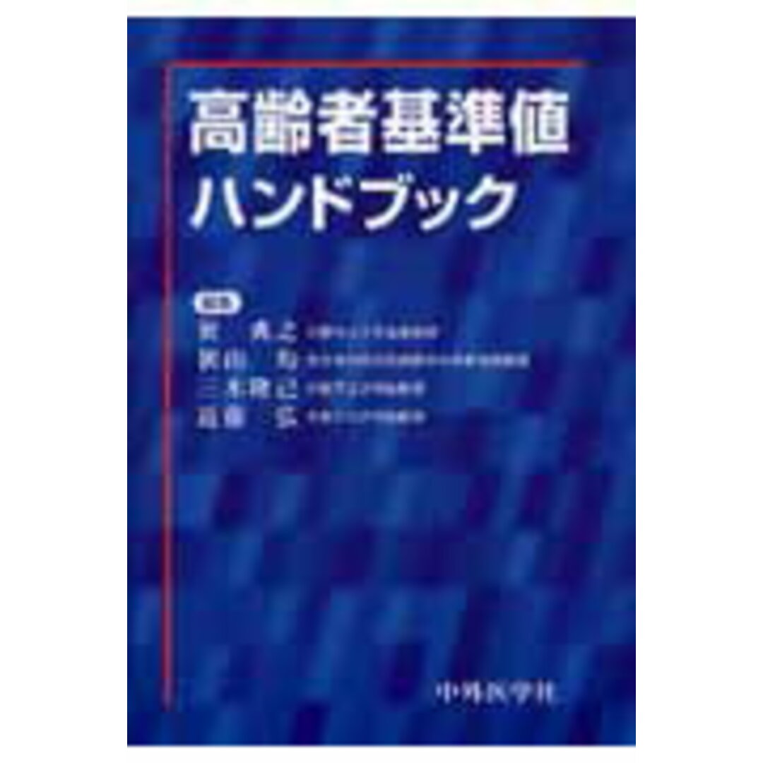海外限定スパイク販売 高齢者基準値ハンドブック/中外医学社/巽典之(単行本) 健康+医学