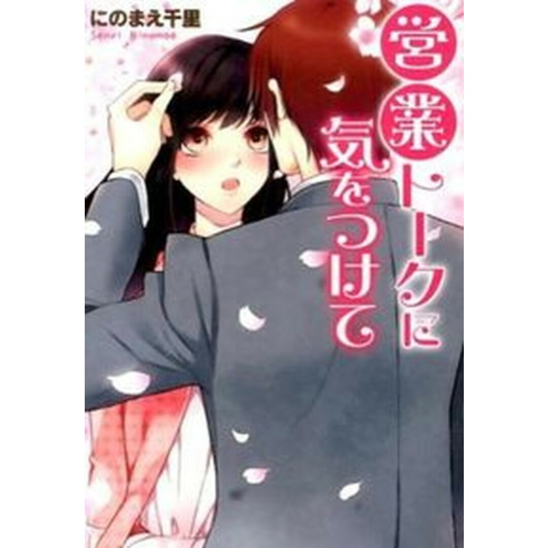 営業ト-クに気をつけて/三交社(台東区)/にのまえ千里(文庫) エンタメ/ホビーのエンタメ その他(その他)の商品写真