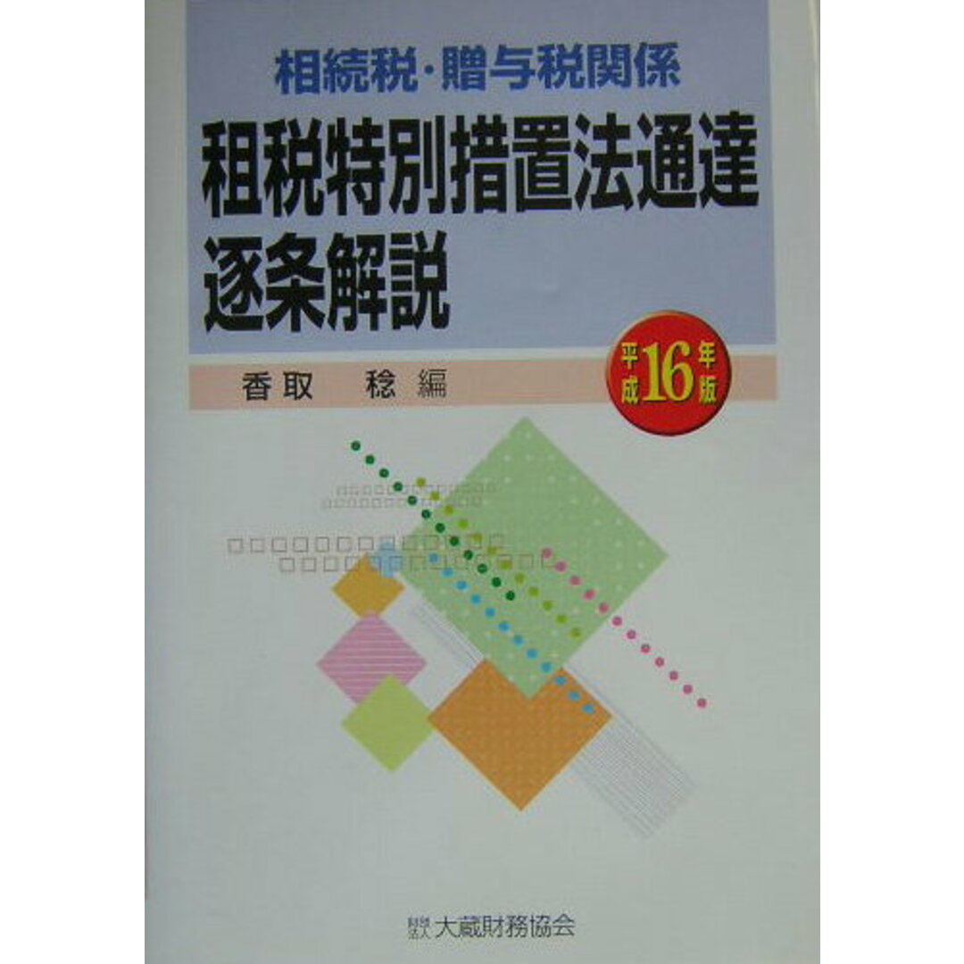 相続税・贈与税関係租税特別措置法通達逐条解説 平成16年版 /大蔵財務協会/香取稔(単行本) エンタメ/ホビーの本(ビジネス/経済)の商品写真