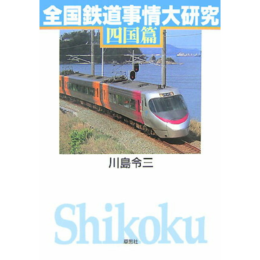 全国鉄道事情大研究 四国篇/草思社/川島令三(単行本(ソフトカバー)) エンタメ/ホビーの本(趣味/スポーツ/実用)の商品写真