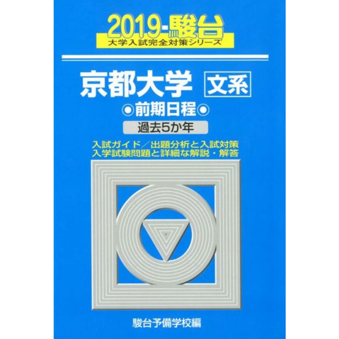 京都大学〈文系〉前期日程 過去5か年 2019/駿台文庫/駿台予備学校(単行本) エンタメ/ホビーの本(語学/参考書)の商品写真