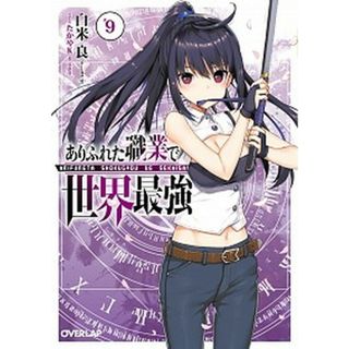ありふれた職業で世界最強  ９ /オ-バ-ラップ/白米良（文庫）(その他)