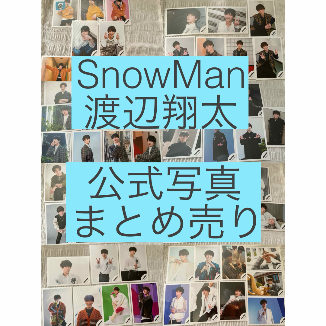 SnowMan 渡辺翔太 まとめ売り いただけ SnowMan 渡辺翔太 まとめ売り いただけ