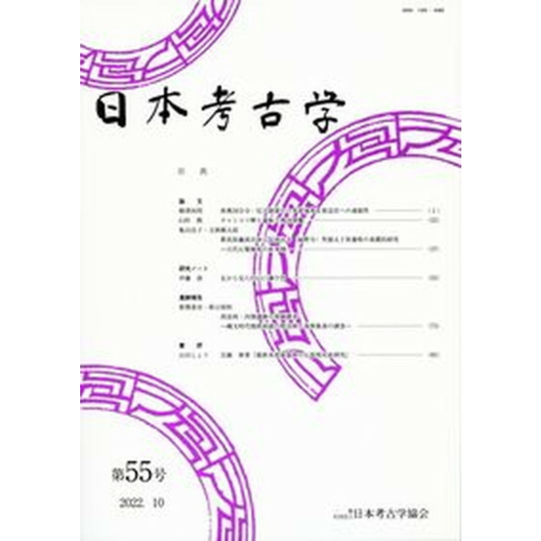 日本考古学 第55号(2022.10)/日本考古学協会/日本考古学協会(大型本) エンタメ/ホビーの本(人文/社会)の商品写真
