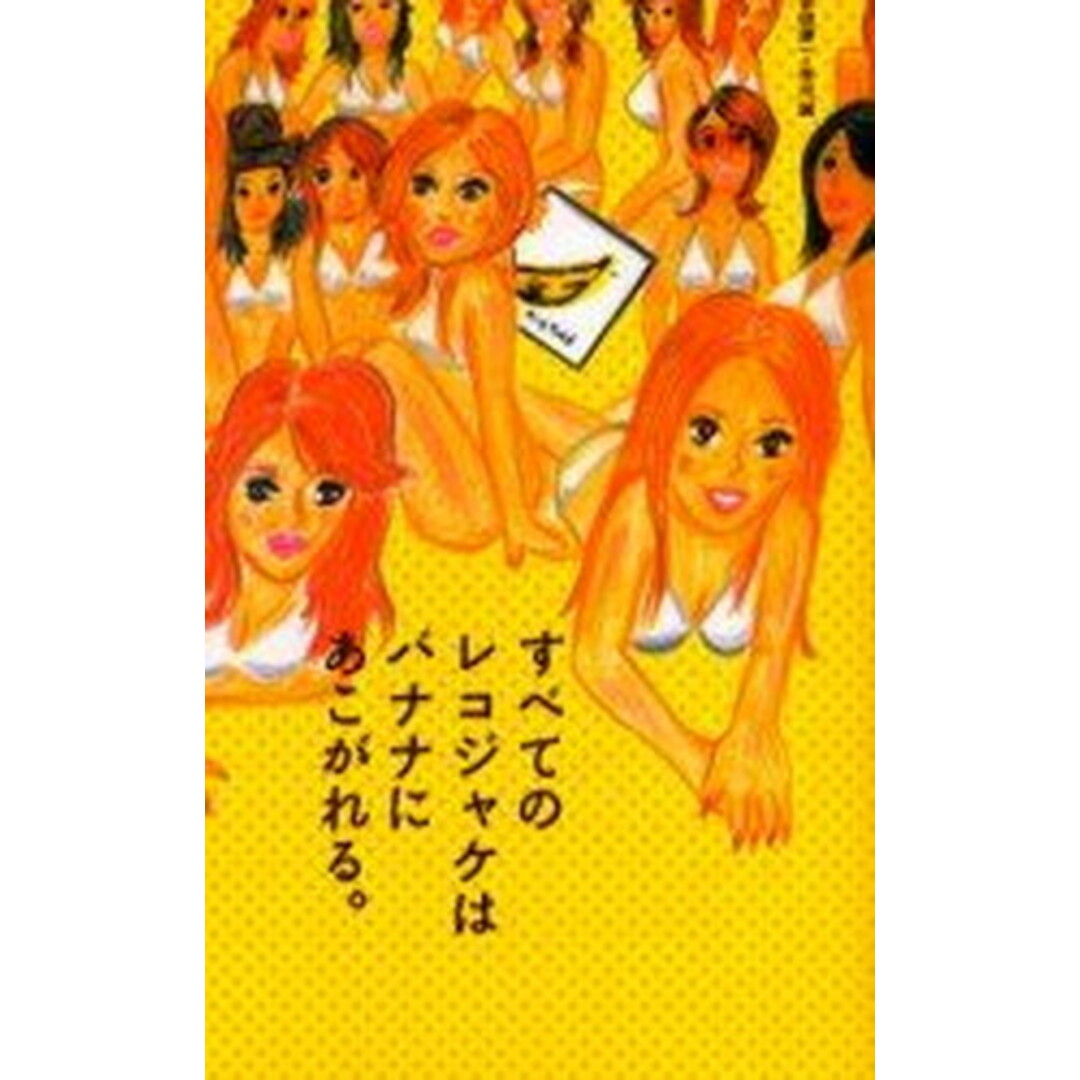 すべてのレコジャケはバナナにあこがれる。/太田出版/安田謙一(単行本) エンタメ/ホビーの本(アート/エンタメ)の商品写真