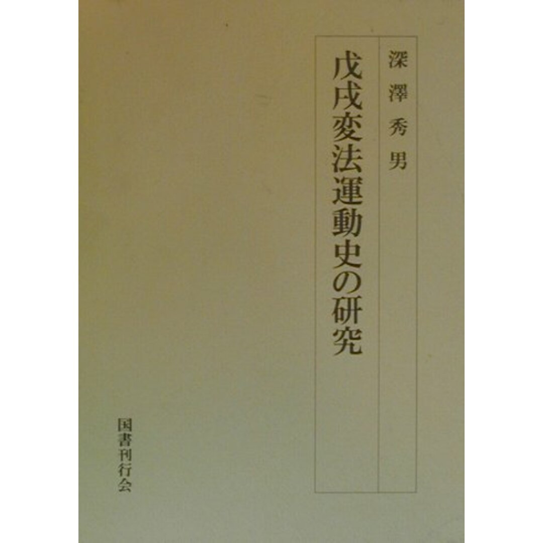 人気便利グッズ 戊戌変法運動史の研究 /国書刊行会/深澤秀男(単行本) 人文+社会