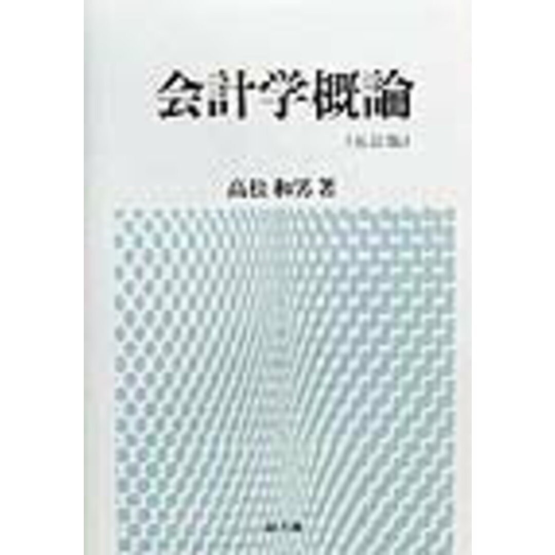 人気ブランドを 会計学概論 5訂版/同文舘出版/高松和男(単行本) ビジネス+経済