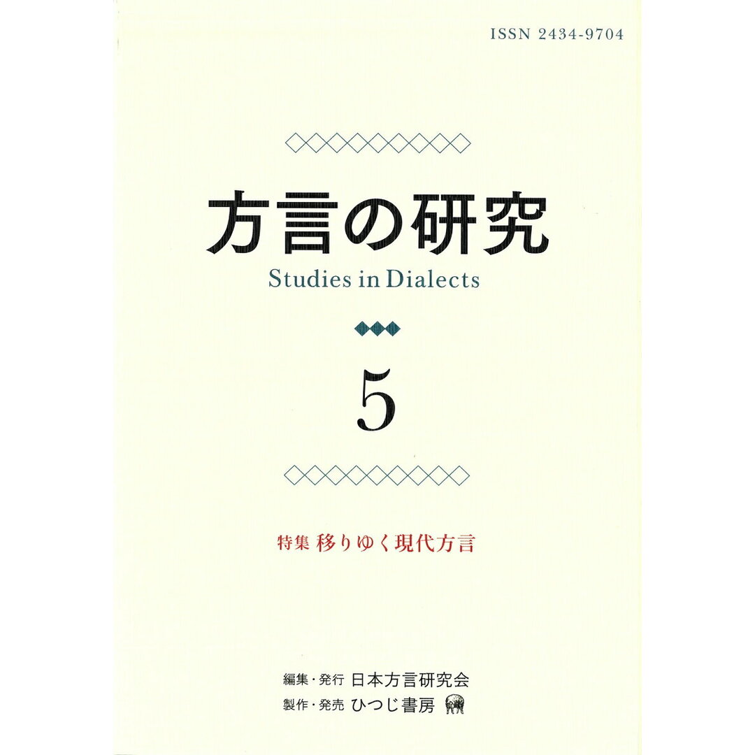 方言の研究 5/日本方言研究会/日本方言研究会(単行本(ソフトカバー)) エンタメ/ホビーの本(語学/参考書)の商品写真