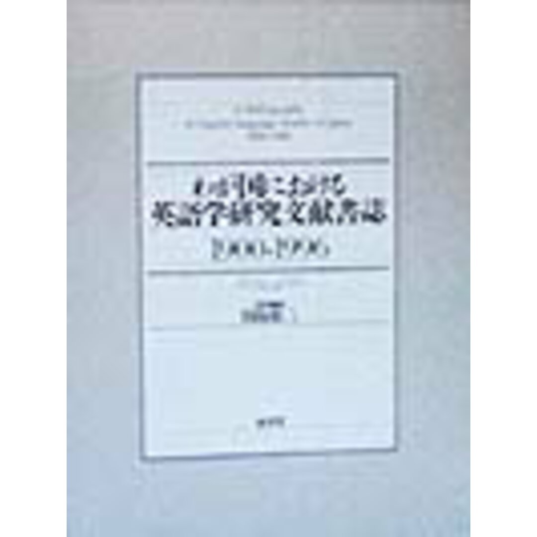 安い割引 わが国における英語学研究文献書誌 1900-1996 /南雲堂/田島松二(単行本) 語学+参考書