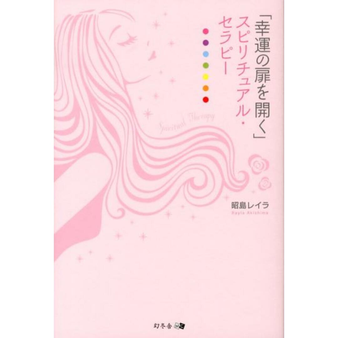「幸運の扉を開く」スピリチュアル・セラピ-/幻冬舎メディアコンサルティング/昭島レイラ(単行本) エンタメ/ホビーの本(住まい/暮らし/子育て)の商品写真