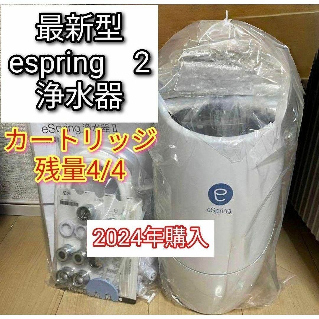 アムウェイ 2023年製 eSpring 浄水器II カートリッジ満タン@ アムウェイ 2023年製 eSpring 浄水器II カートリッジ満タン@