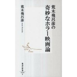 荒木飛呂彦の奇妙なホラ-映画論   /集英社/荒木飛呂彦（新書）(その他)