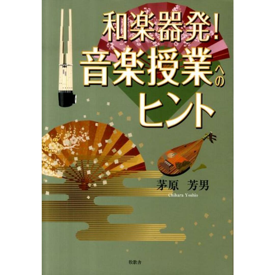 雑誌で紹介された 和楽器発!音楽授業へのヒント/牧歌舎/茅原芳男(単行本) 人文+社会