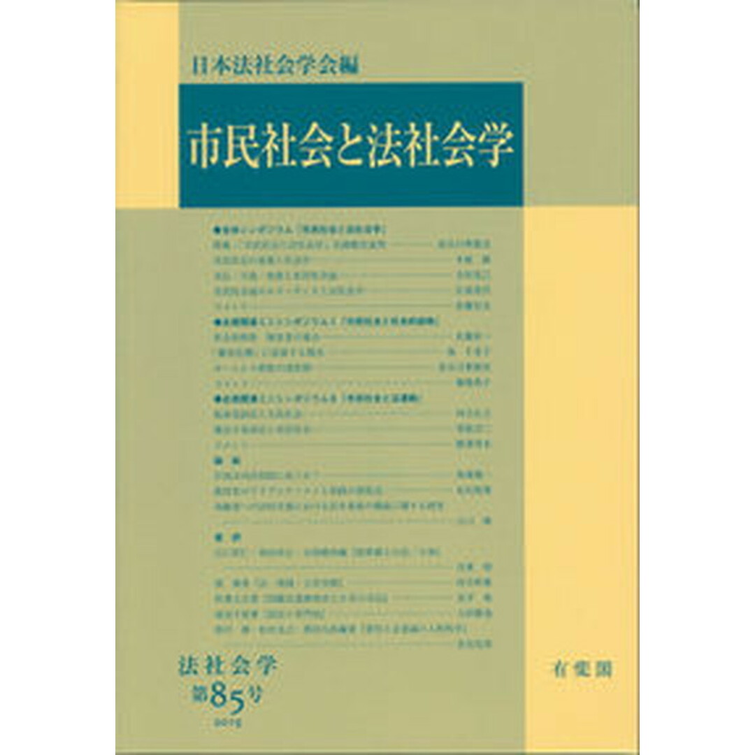 市民社会と法社会学/有斐閣/日本法社会学会(単行本(ソフトカバー)) エンタメ/ホビーのエンタメ その他(その他)の商品写真