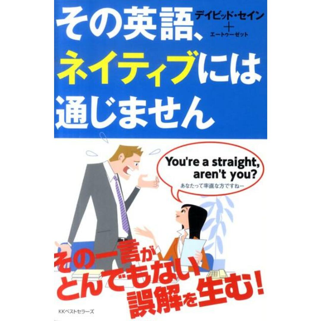 その英語、ネイティブには通じません /ベストセラ-ズ/ディビッド・セイン(単行本) エンタメ/ホビーの本(語学/参考書)の商品写真