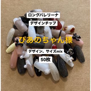 ぴあのちゃん様(つけ爪/ネイルチップ)