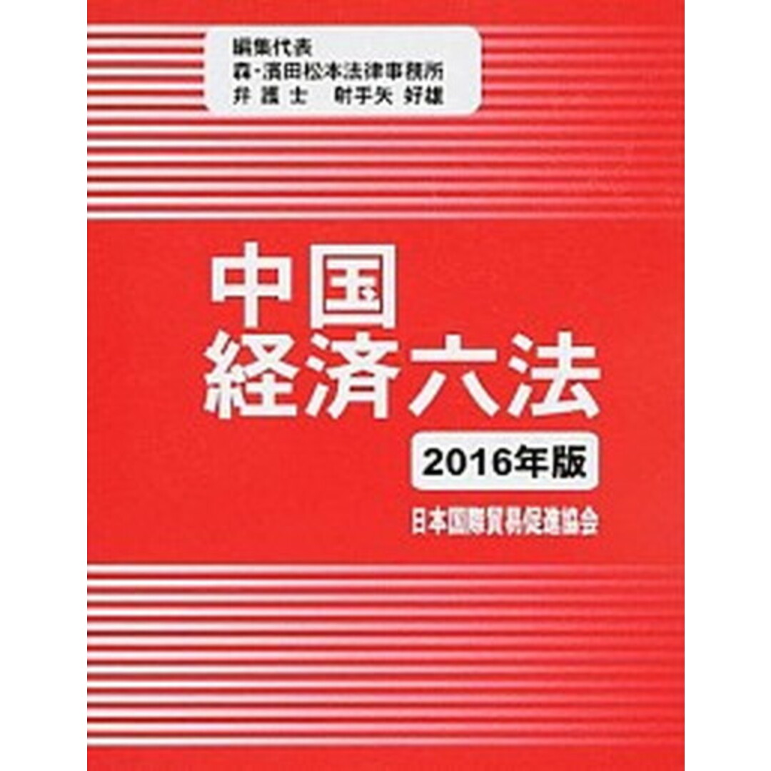 最新作 中国経済六法 2016年版/日本国際貿易促進協会/射手矢好雄(単行本) その他