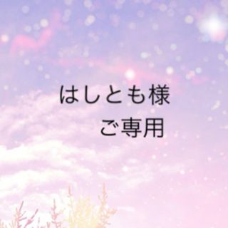 はしとも様 ご専用です。12/12更新。(ブレスレット/バングル)