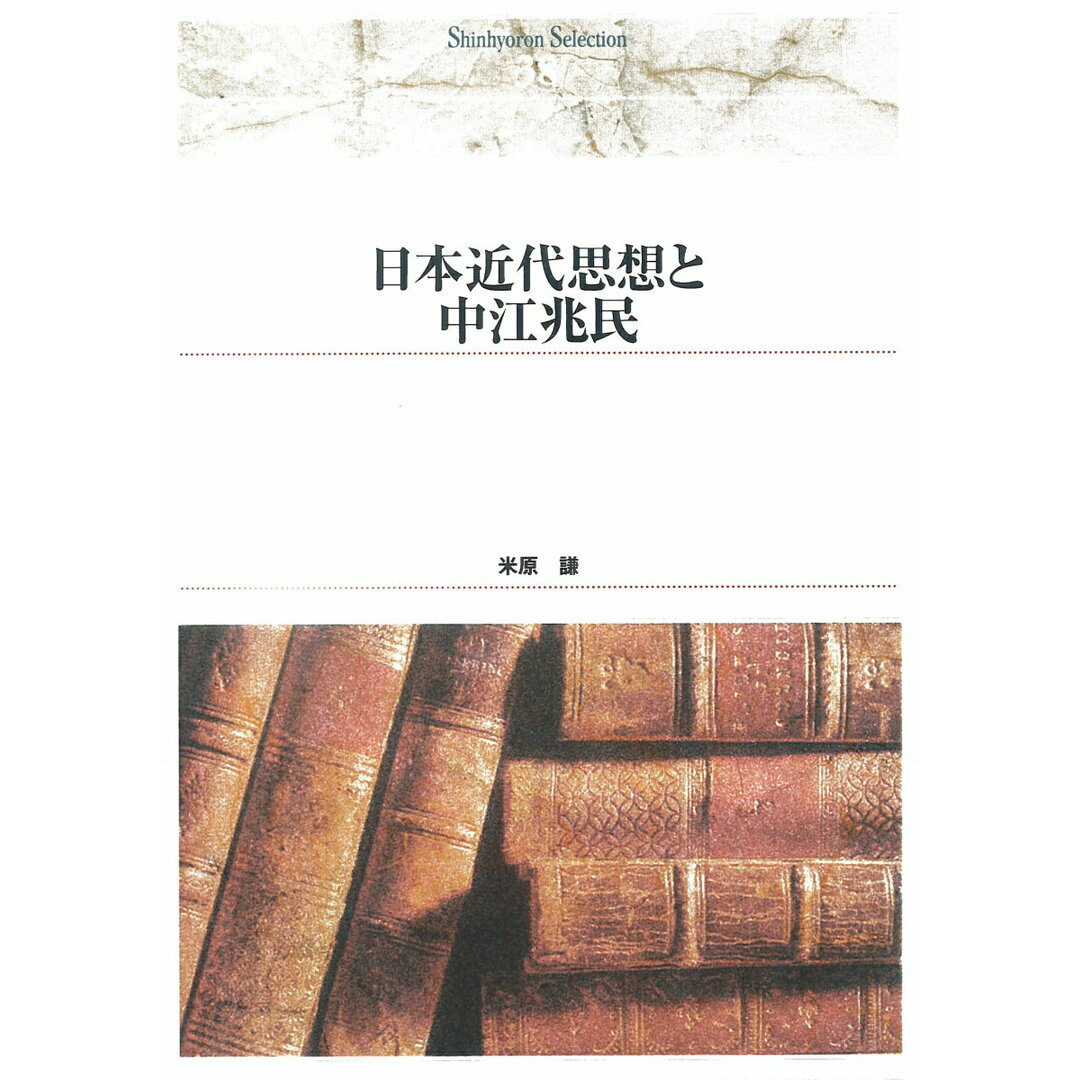OD>日本近代思想と中江兆民 初版修正版 OD/新評論/米原謙(単行本) エンタメ/ホビーの本(人文/社会)の商品写真