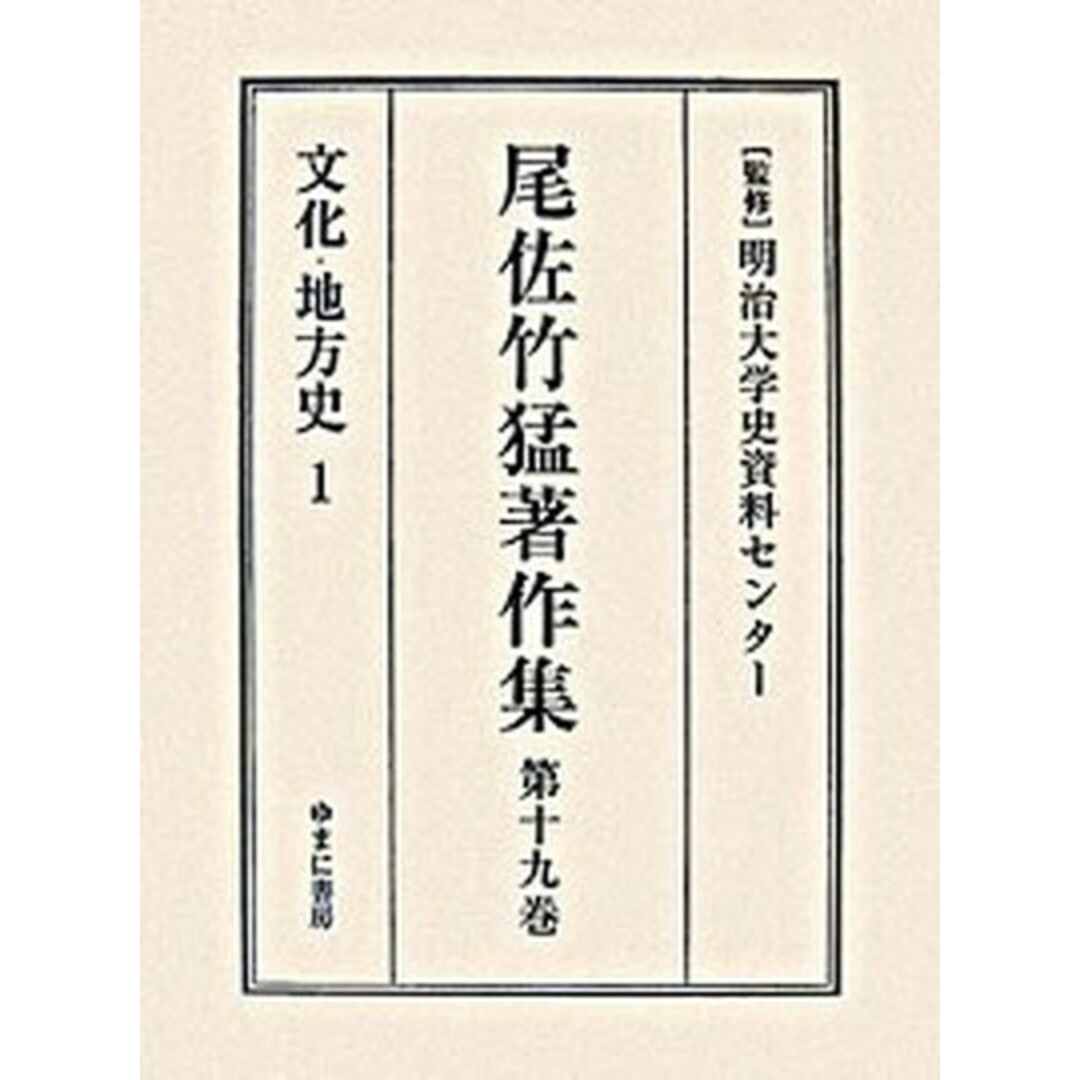 流行り の ブランド 尾佐竹猛著作集 第19巻/ゆまに書房/尾佐竹猛(単行本) その他