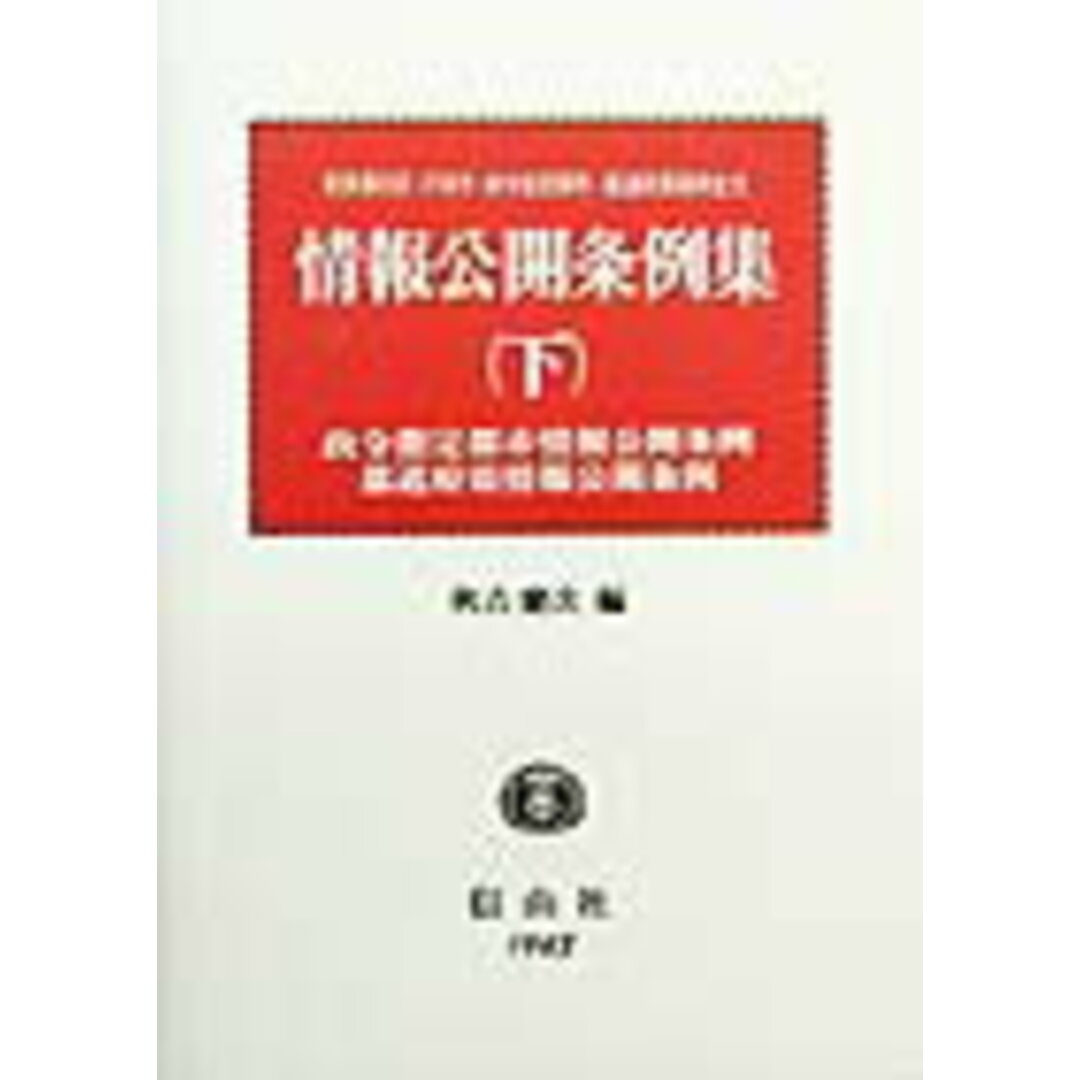 新発売 情報公開条例集 下/信山社出版/秋吉健次(単行本) 東京都23区・27各市・政令指定都市・都道府県条例 人文+社会
