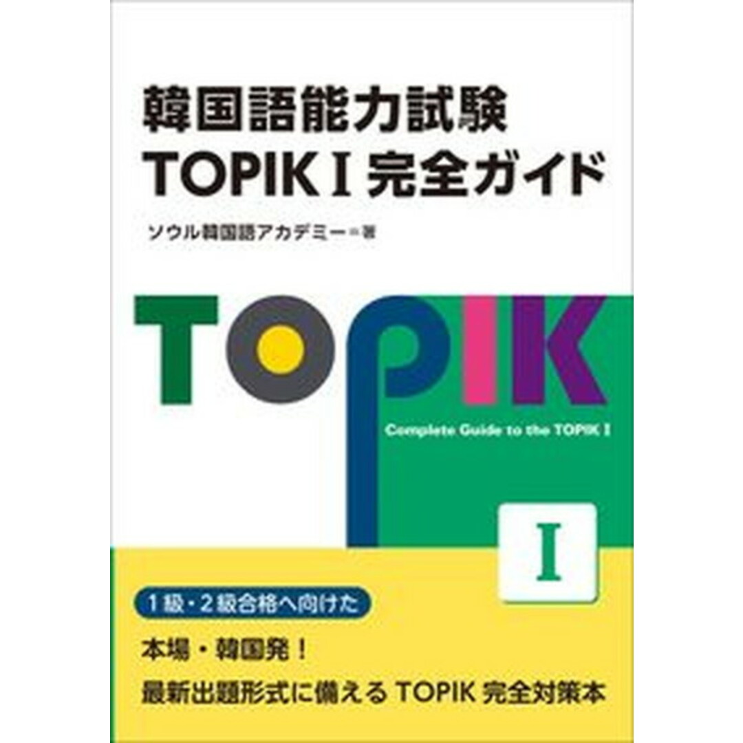 韓国語能力試験TOPIKI完全ガイド/IBCパブリッシング/ソウル韓国語アカデミー(単行本(ソフトカバー)) エンタメ/ホビーの本(資格/検定)の商品写真