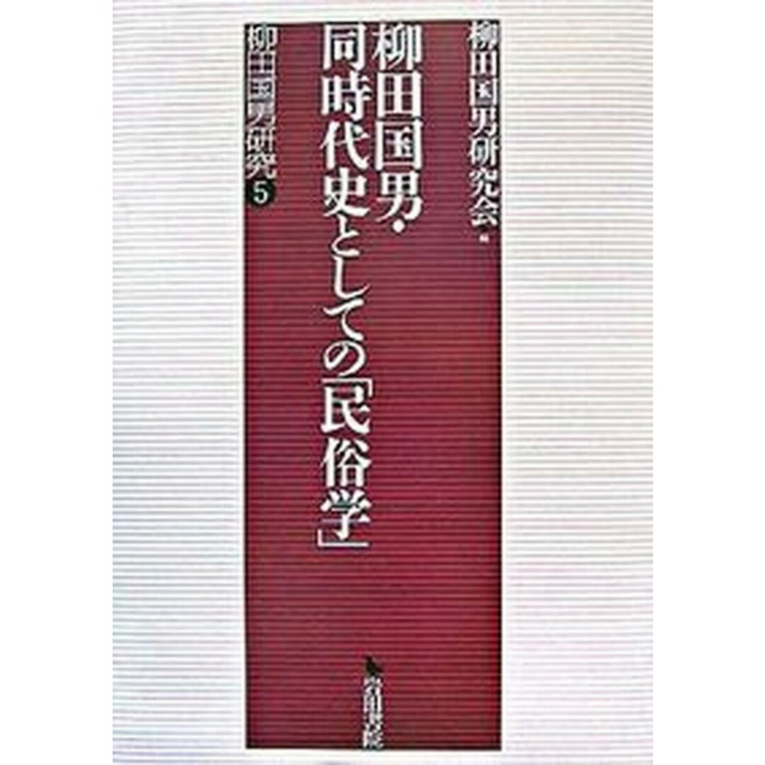 柳田国男・同時代史としての「民俗学」/岩田書院/柳田国男研究会（単行本）