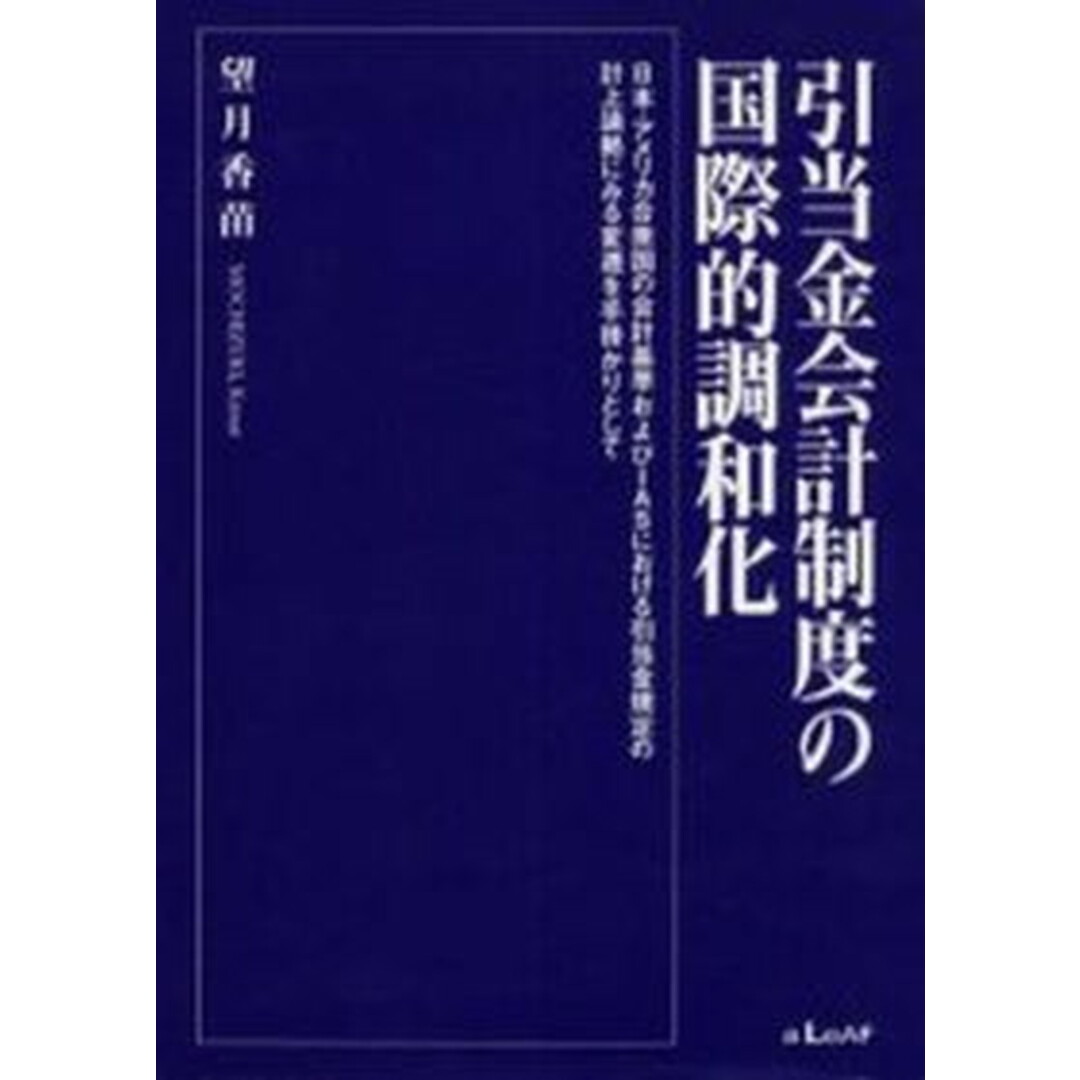 レビューの多い高評価商品特集! 引当金会計制度の国際的調和化 日本・アメリカ合衆国の会計基準およびIASにおける/啓文社(新宿区)/望月香苗(単行本) ビジネス+経済