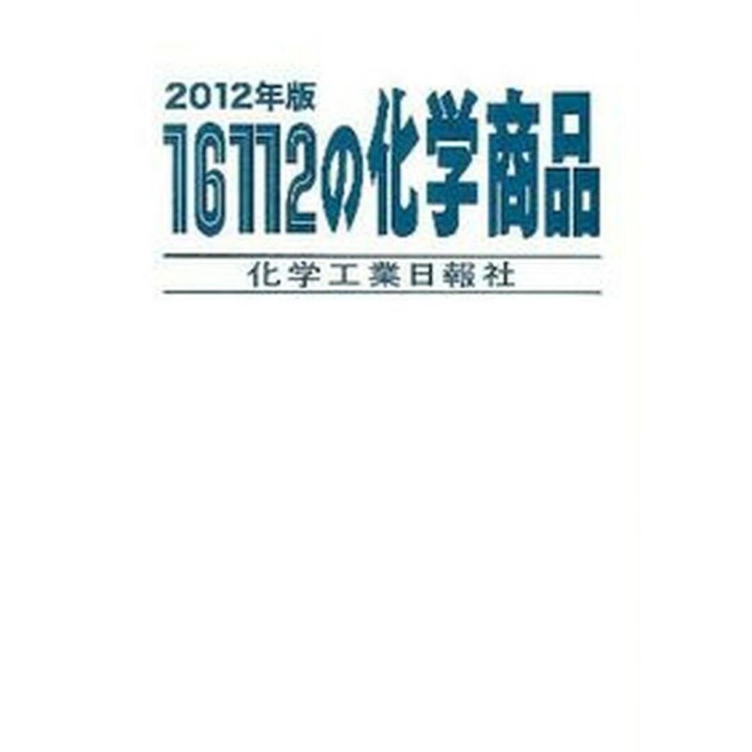 １６１１２の化学商品 ２０１２年版/化学工業日報社（大型本）