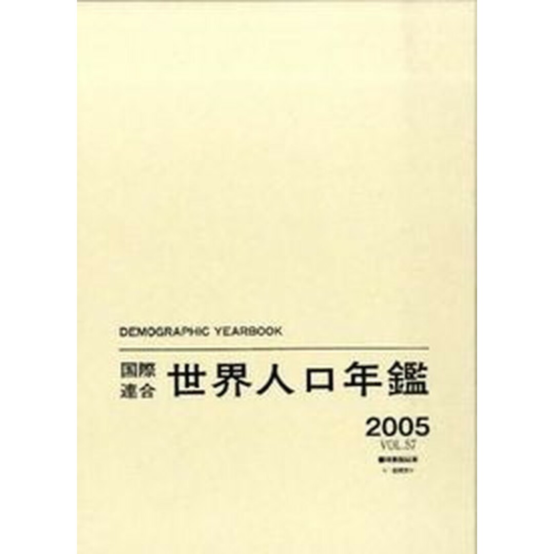 国際連合世界人口年鑑 ｖｏｌ．５８（２００６）/原書房/国際連合統計局（大型本）