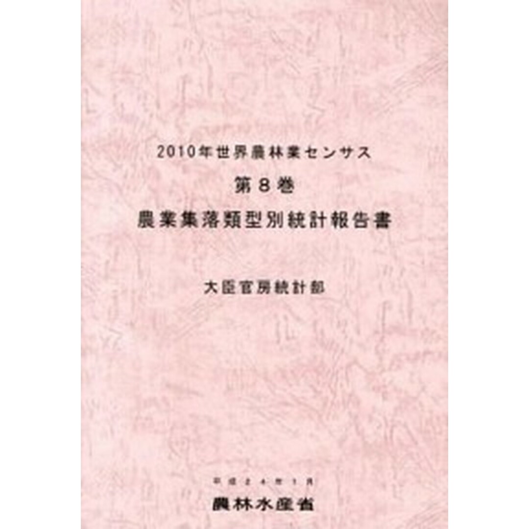 世界農林業センサス 2010年 第8巻/農林統計協会/農林水産省 世界農林業センサス 2010年 第8巻/農林統計協会/農林水産省