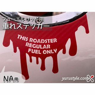 垂れステッカー＊NA｜ロードスター ROADSTER 給油口 自動車(車外アクセサリ)