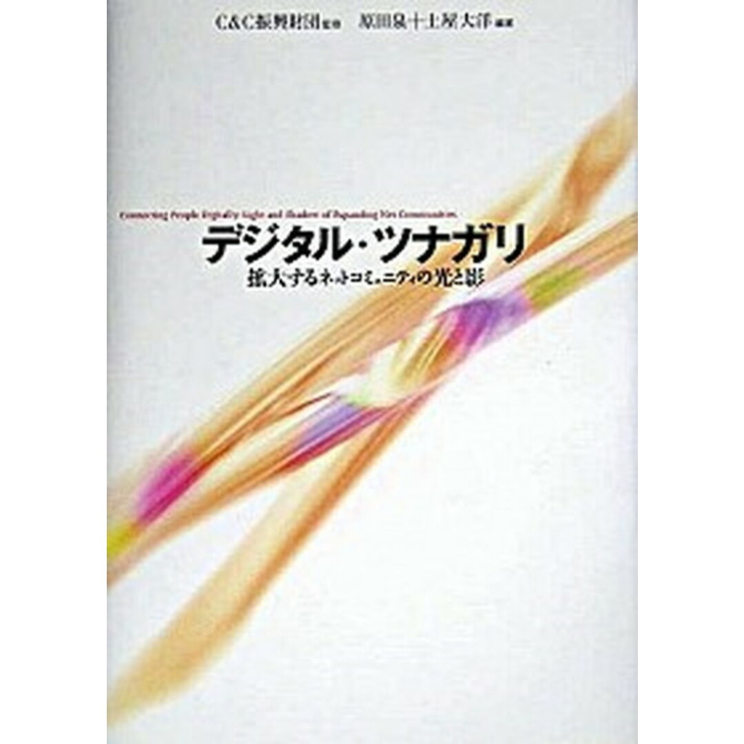 【第1位獲得!】 デジタル・ツナガリ 拡大するネットコミュニティの光と影/NTT出版/原田泉(単行本) コンピュータ+IT