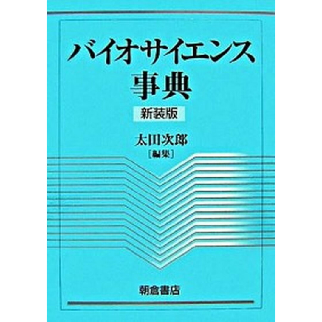 【別倉庫からの配送】 バイオサイエンス事典 新装版/朝倉書店/太田次郎(単行本) その他