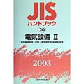 楽天市場】jisハンドブック 2017 電気設備の通販 楽天市場】jisハンドブック 2017 電気設備の通販