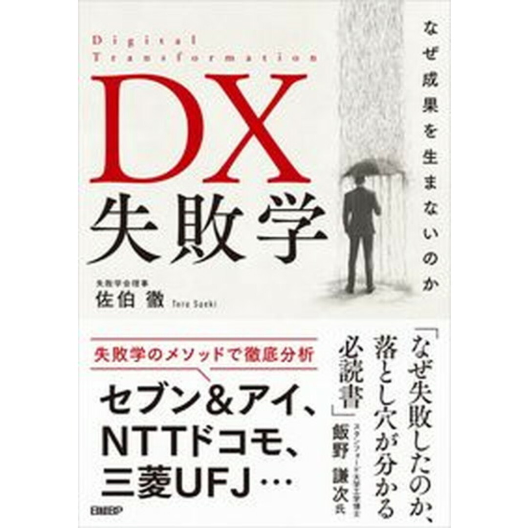 DX失敗学 なぜ成果を生まないのか/日経BP/佐伯徹(単行本(ソフトカバー)) エンタメ/ホビーの本(ビジネス/経済)の商品写真