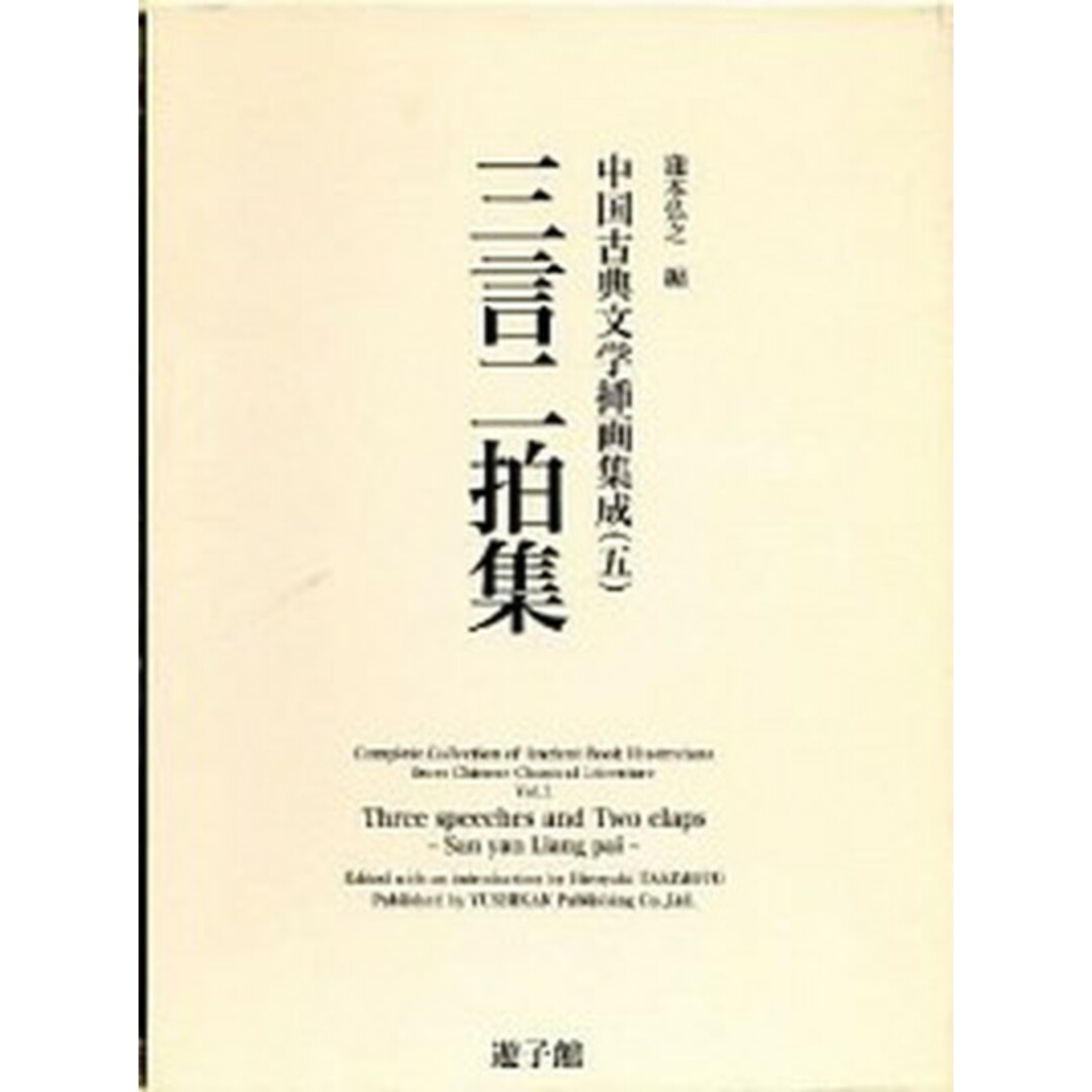 高質 三言二拍集/遊子館/瀧本弘之(大型本) 文学+小説